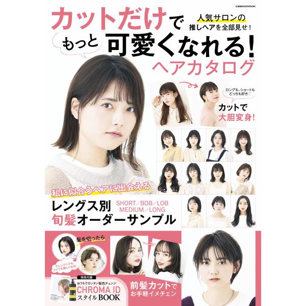 カットだけでもっと可愛くなれる!ヘアカタログ 電子書籍版 / 編集:コスミック出版編集部
