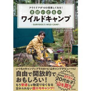 アウトドアが100倍楽しくなる! さばいどるのワイルドキャンプ 電子書籍版 / 著:さばいどるかほなん