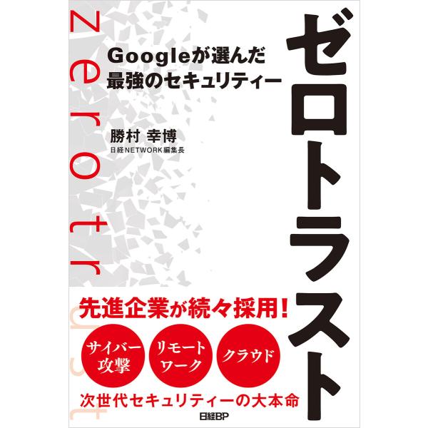 ゼロトラスト Googleが選んだ最強のセキュリティー 電子書籍版 / 著:勝村幸博