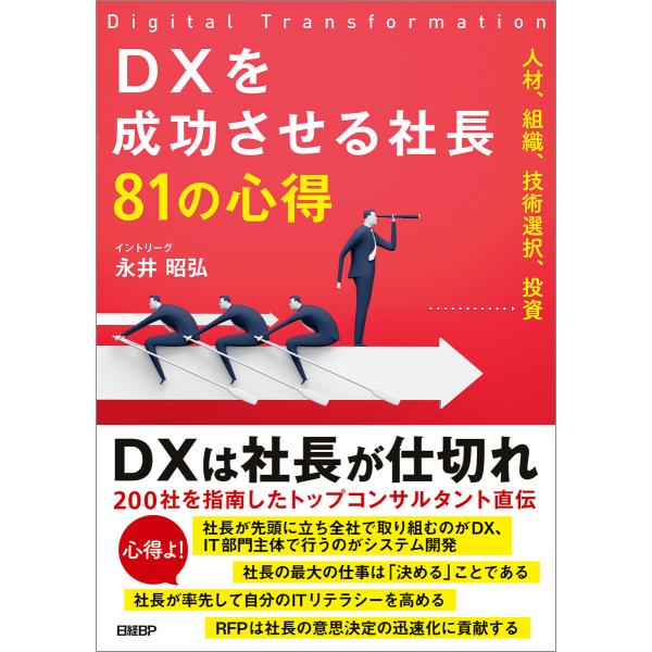 DXを成功させる社長81の心得 電子書籍版 / 著:イントリーグ永井昭弘
