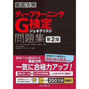 徹底攻略ディープラーニングG検定ジェネラリスト問題集 第2版 電子書籍版