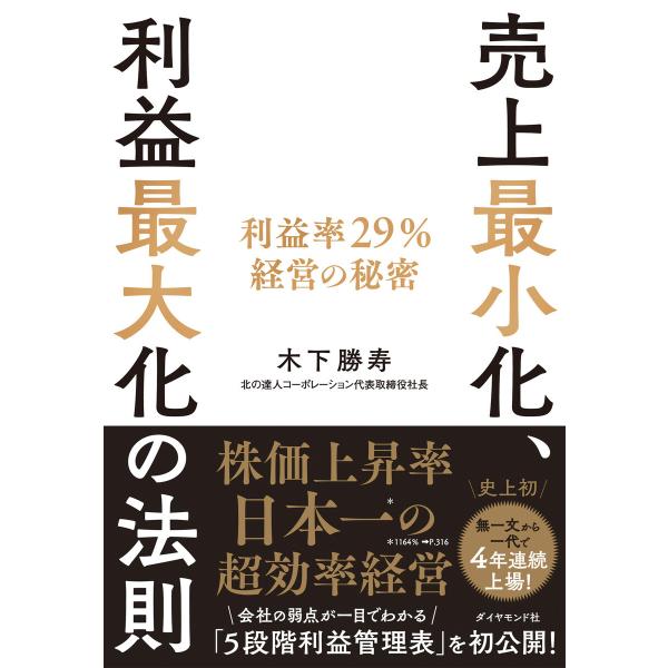 売上最小化、利益最大化の法則―――利益率29%経営の秘密 電子書籍版 / 著:木下勝寿