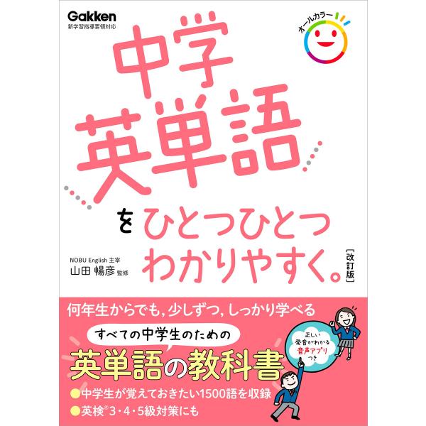 中学英単語をひとつひとつわかりやすく。 改訂版 電子書籍版 / 学研プラス