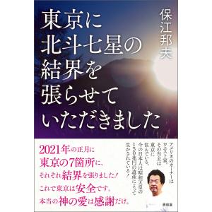 東京に北斗七星の結界を張らせていただきました 電子書籍版 / 著:保江邦夫