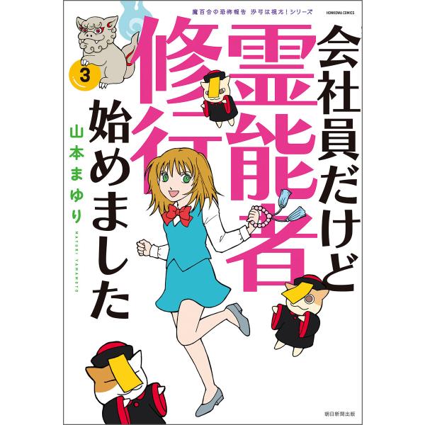 魔百合の恐怖報告 沙弓は視た!シリーズ 会社員だけど霊能者修行始めました(3) 電子書籍版 / 山本...