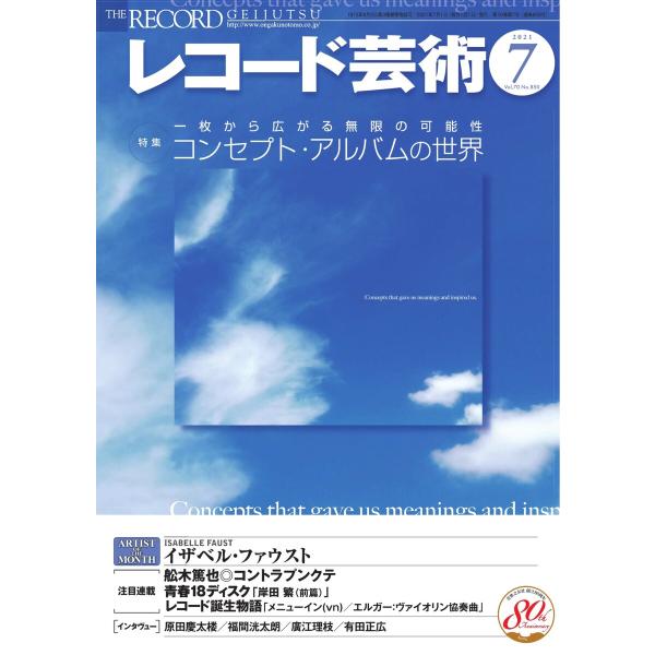 レコード芸術 2021年7月号 電子書籍版 / レコード芸術編集部