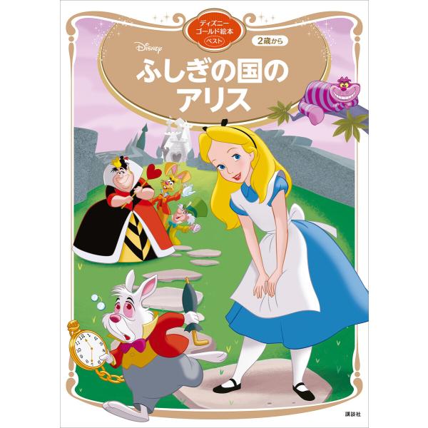 ふしぎの国のアリス ディズニーゴールド絵本ベスト 電子書籍版 / 講談社