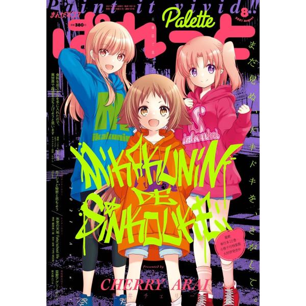 まんが4コマぱれっと 2021年8月号[雑誌] 電子書籍版