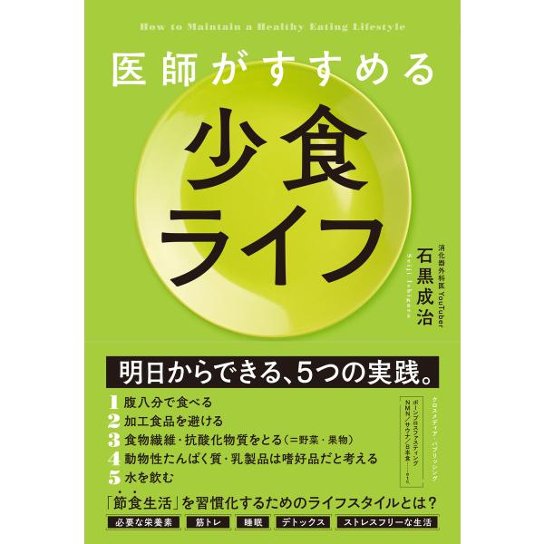 医師がすすめる 少食ライフ 電子書籍版 / 石黒成治