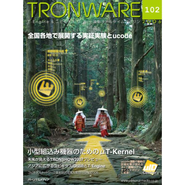 TRONWARE VOL.102 電子書籍版 / 坂村健