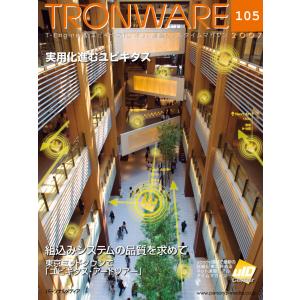 TRONWARE VOL.105 電子書籍版 / 坂村健｜ebookjapan