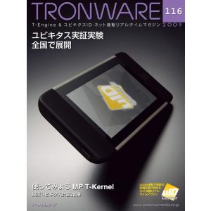 TRONWARE VOL.116 電子書籍版 / 坂村健｜ebookjapan