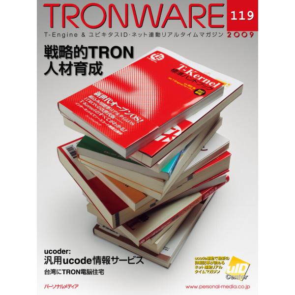 TRONWARE VOL.119 電子書籍版 / 坂村健