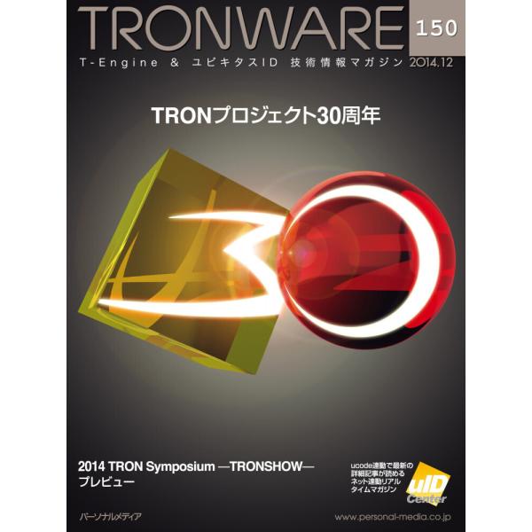 TRONWARE VOL.150 電子書籍版 / 坂村健