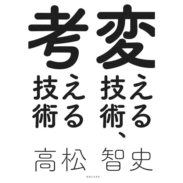 変える技術、考える技術 電子書籍版 / 高松智史