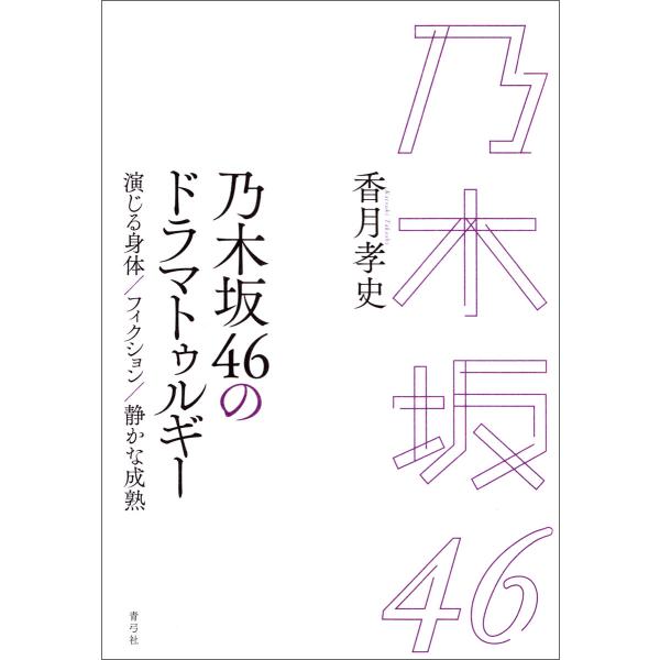 乃木坂46のドラマトゥルギー 電子書籍版 / 香月 孝史