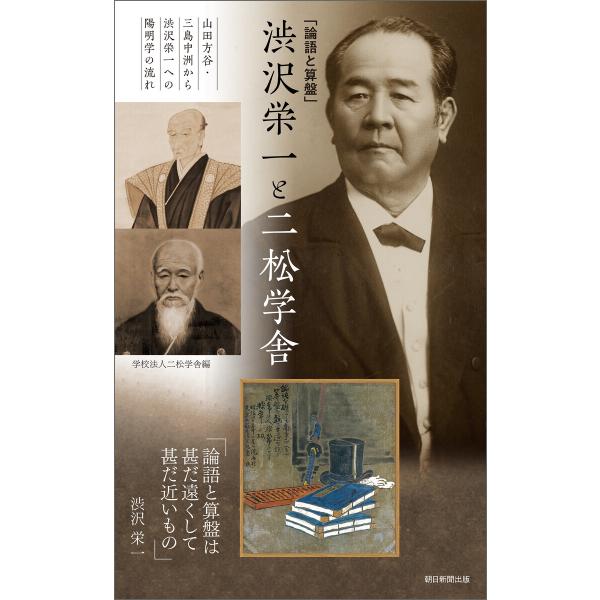 「論語と算盤」渋沢栄一と二松学舎 山田方谷・三島中洲から渋沢栄一への陽明学の流れ 電子書籍版 / 学...