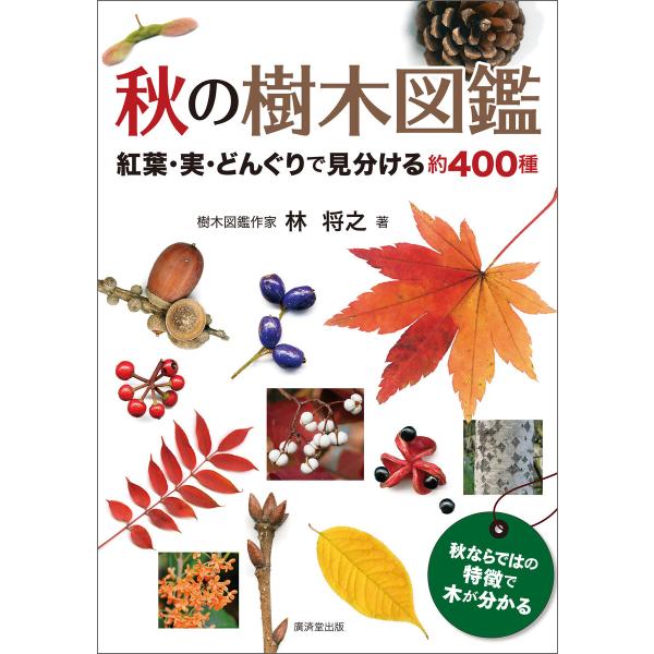 秋の樹木図鑑 電子書籍版 / 林将之