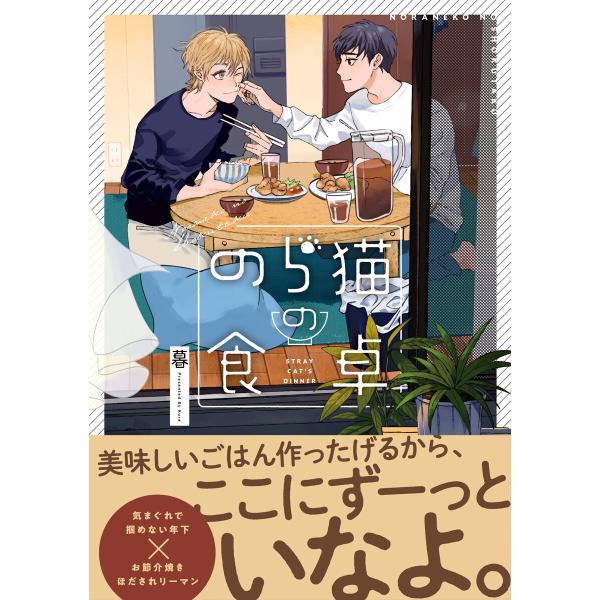 のら猫の食卓 電子書籍版 / 暮