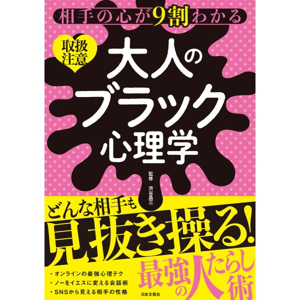相手の心が9割わかる 大人のブラック心理学 電子書籍版 / 監修:渋谷昌三