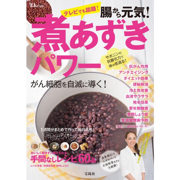 腸から元気! 煮あずきパワー 電子書籍版 / 編:宝島社