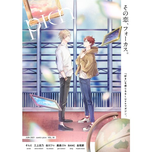 comic picn vol.18 電子書籍版 / そらと/三上志乃/会川フゥ/鹿森ゴル/ヒロハルヨ...