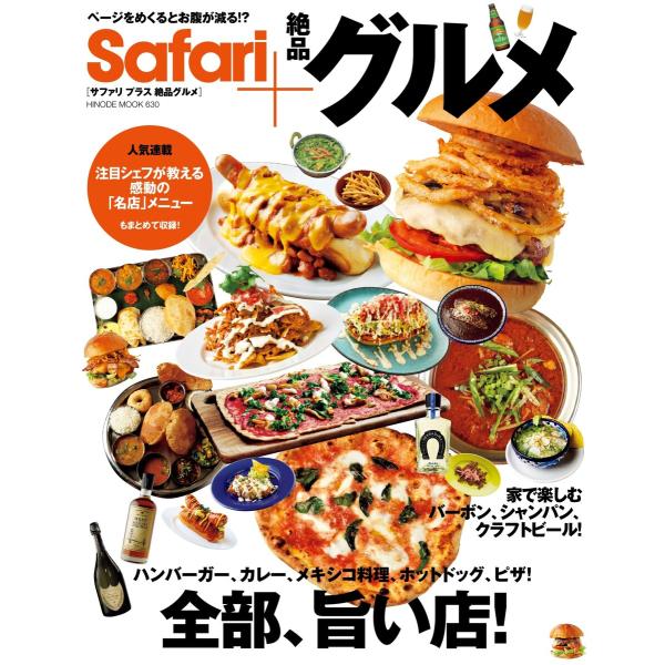 Safari+ 絶品グルメ HINODE MOOK 630 電子書籍版 / Safari+ 絶品グル...