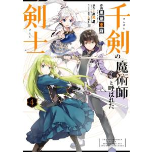 【デジタル版限定特典付き】千剣の魔術師と呼ばれた剣士 (4) 電子書籍版｜ebookjapan