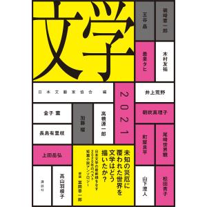 文学2021 電子書籍版 / 日本文藝家協会｜ebookjapan