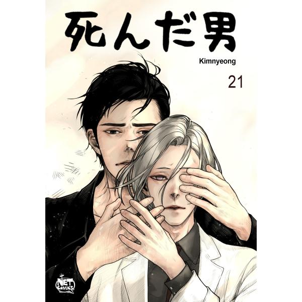 死んだ男 (21) 電子書籍版 / Kimnyeong