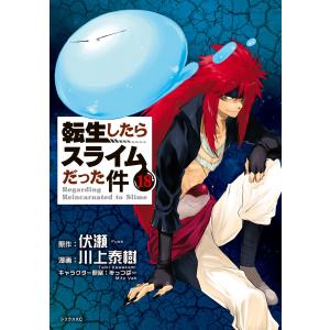 転生したらスライムだった件 11/伏瀬/川上泰樹 : bookfanプレミアム
