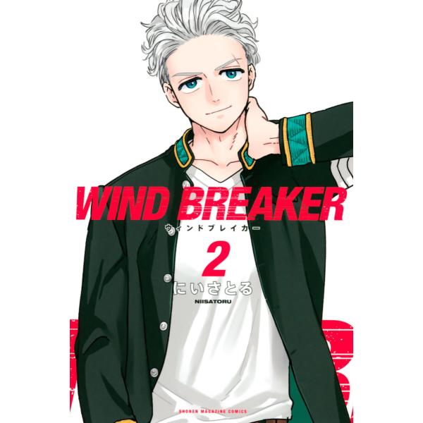 WIND BREAKER (2) 電子書籍版 / にいさとる