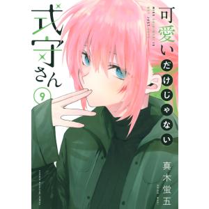 可愛いだけじゃない式守さん 9/真木蛍五 : bookfanプレミアム - 通販