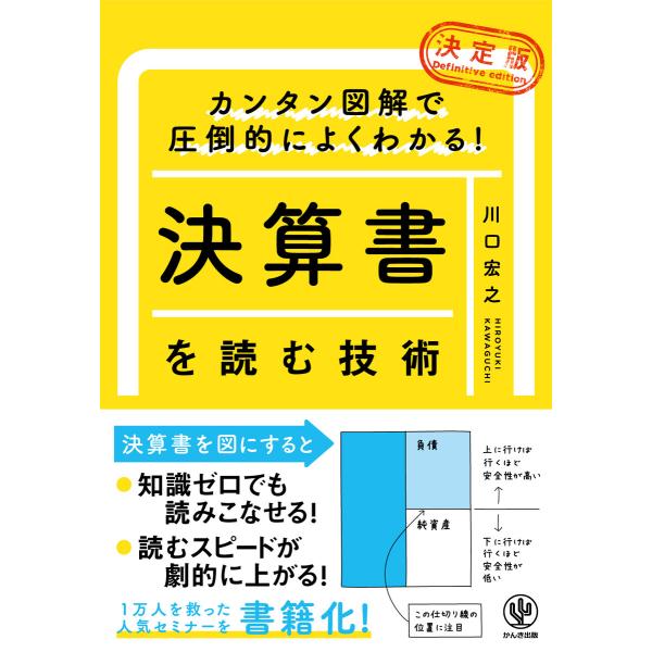 カンタン図解で圧倒的によくわかる! 【決定版】決算書を読む技術 電子書籍版 / 著:川口宏之