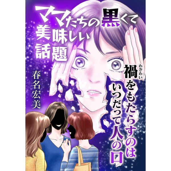 ママたちの黒くて美味しい話題 電子書籍版 / 著:春名宏美