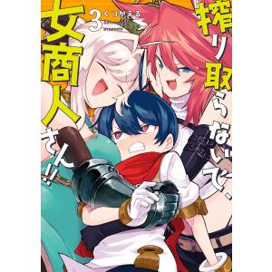 搾り取らないで、女商人さん!! 【電子限定番外編付き】(3) 電子書籍版 / 著:くつがえる｜ebookjapan