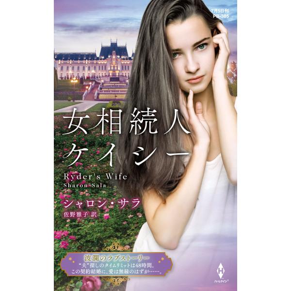 女相続人ケイシー【ハーレクイン・プレゼンツ作家シリーズ別冊版】 電子書籍版 / シャロン・サラ/佐野...