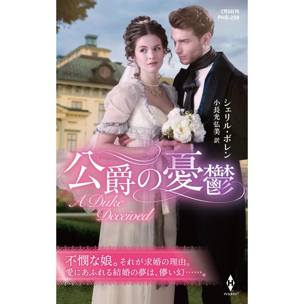 公爵の憂鬱【ハーレクイン・ヒストリカル・スペシャル版】 電子書籍版 / シェリル・ボレン/小長光弘美