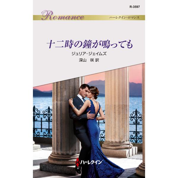 十二時の鐘が鳴っても 電子書籍版 / ジュリア・ジェイムズ/深山 咲