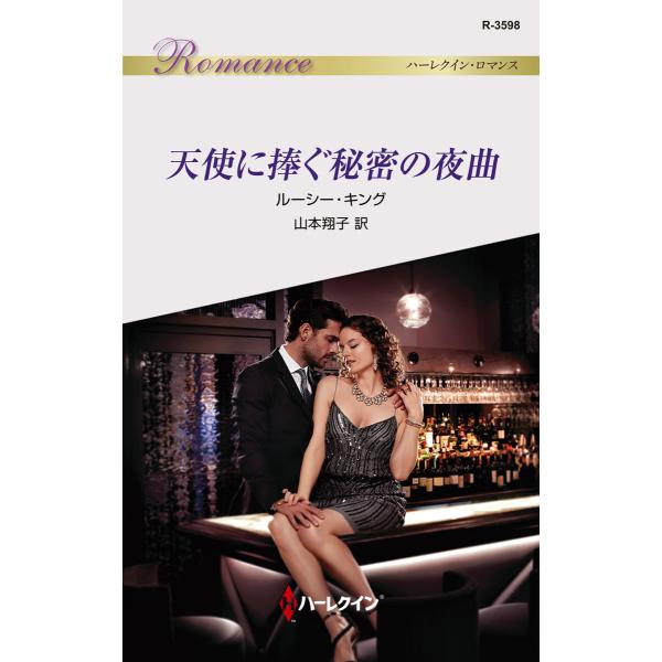 天使に捧ぐ秘密の夜曲 電子書籍版 / ルーシー・キング/山本翔子