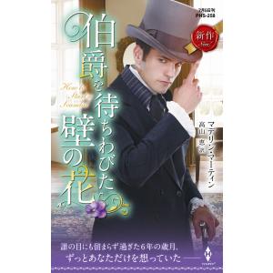 伯爵を待ちわびた壁の花 電子書籍版 / マデリン・マーティン/高山 恵｜ebookjapan