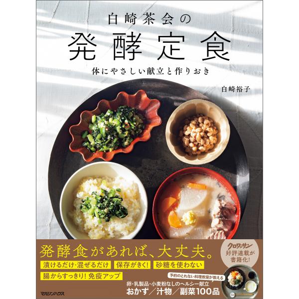 白崎茶会の発酵定食 体にやさしい献立と作りおき 電子書籍版 / 著:白崎裕子