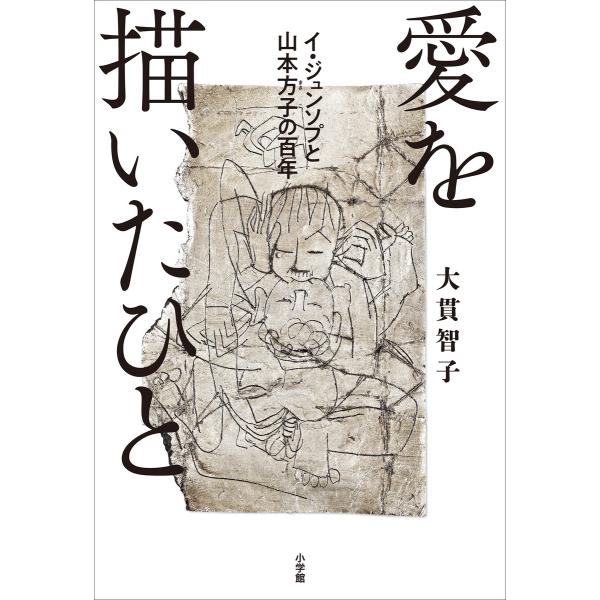 愛を描いたひと イ・ジュンソプと山本方子の百年 電子書籍版 / 大貫智子