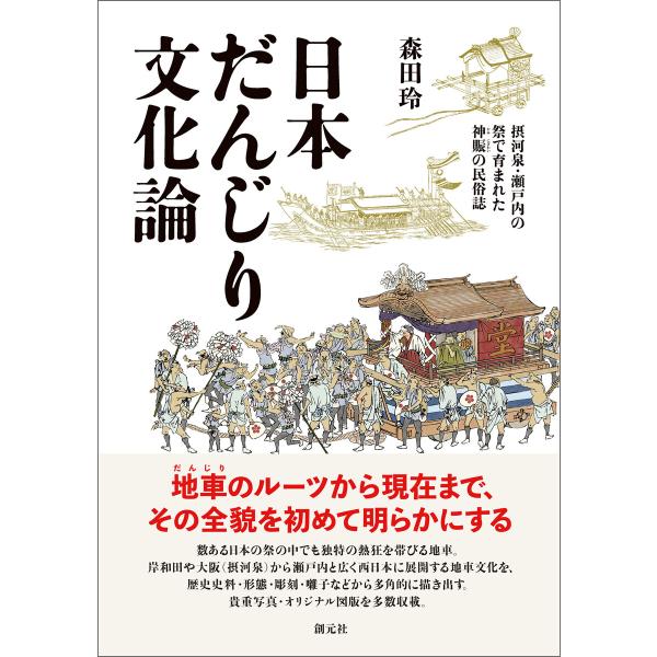 日本だんじり文化論 電子書籍版 / 森田玲