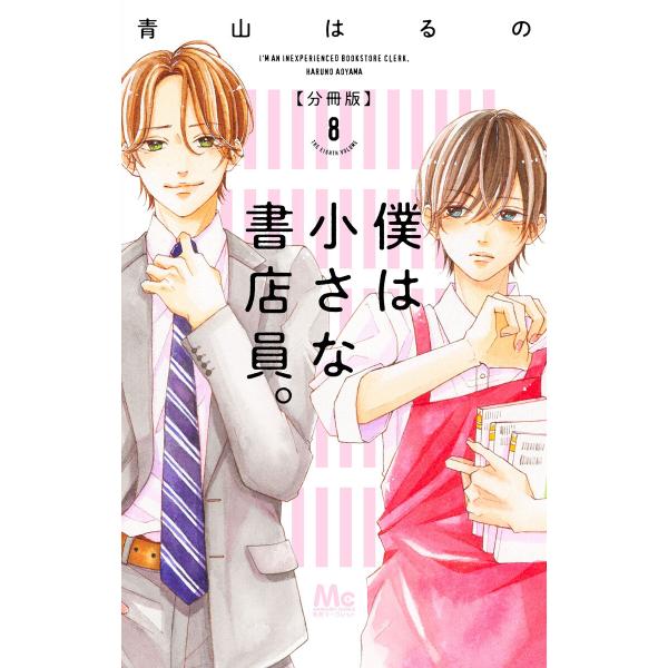 僕は小さな書店員。 (8) 電子書籍版 / 青山はるの