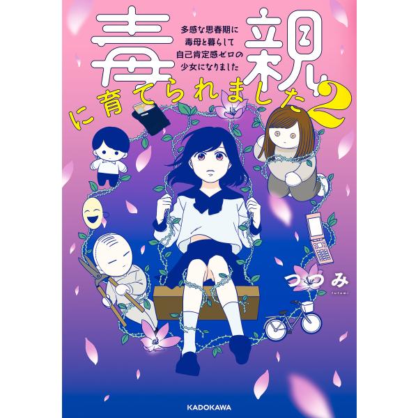 毒親に育てられました2 多感な思春期に毒母と暮らして 自己肯定感ゼロの少女になりました 電子書籍版 ...