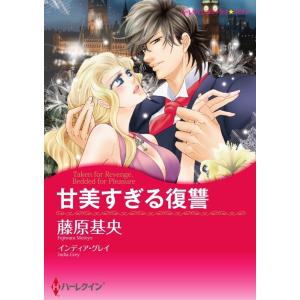 甘美すぎる復讐 (分冊版)6話 電子書籍版 / 藤原基央 原作:インディア・グレイ｜ebookjapan