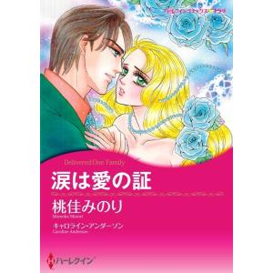 涙は愛の証 (分冊版)6話 電子書籍版 / 桃佳みのり 原作:キャロライン・アンダーソン