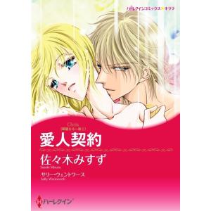 愛人契約 (分冊版)8話 電子書籍版 / 佐々木みすず 原作:サリー・ウェントワース
