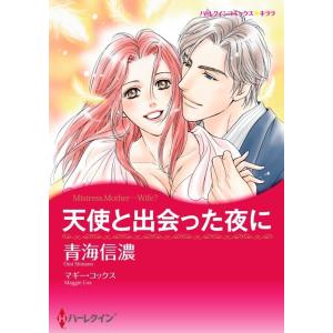 天使と出会った夜に (分冊版)6話 電子書籍版 / 青海信濃 原作:マギー・コックス